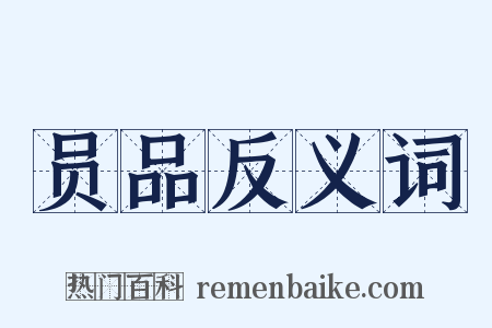 员品反义词是什么意思的图片